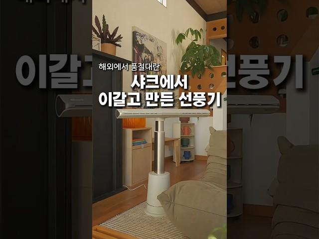 해외에서 품절 대란인 무날개 선풍기 #쿠팡추천 #쿠팡꿀템 #선풍기 #선풍기추천 #샤크 #여름필수템