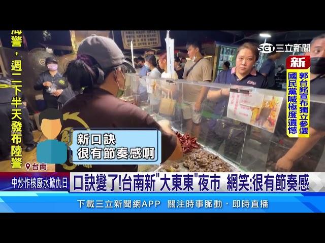 口訣變了！台南新「大東東」夜市 網笑：很有節奏感｜三立新聞網 SETN.com