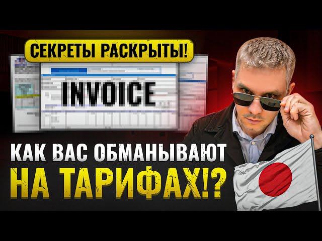 Как вас обманывают. Invoice.Тарифная сетка расходов по Японии и Фрахт. Как я работаю с Японией. 