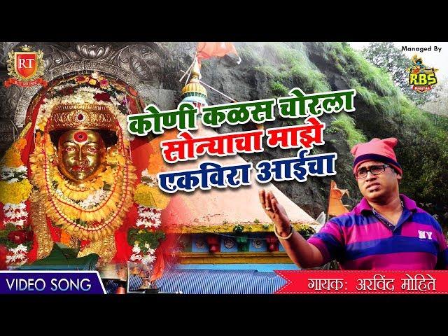 Koni Kalas Chorla Sonyacha Majhe Ekveera Aaicha | Arvind Mohite | RT MUSIC HD 2017