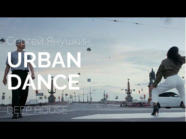Сергей Янушкин   Urban Dance  | Dance Music| deep house | house music