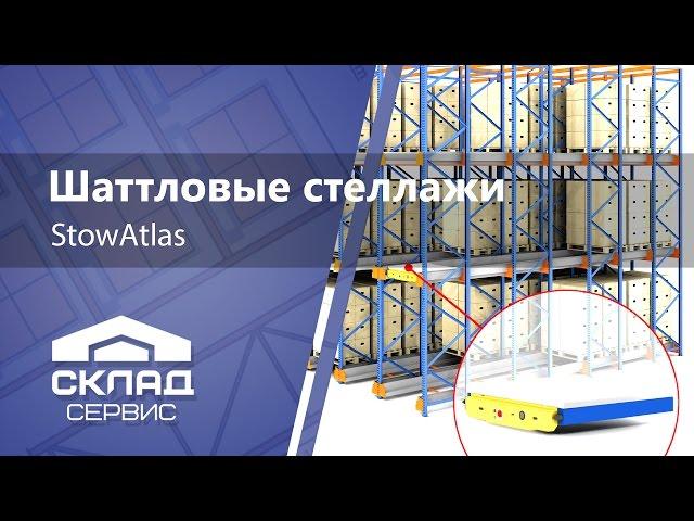 Автоматизированные стеллажи Stow Atlas Shuttle