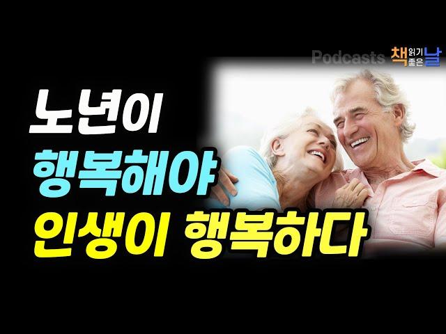 [노년이 행복해야 인생 전체가 행복하다] 노년의 행복을 위해 피해야 할 세가지 하루 한 잔의 인문학책 읽어주는여자 오디오북 책읽어드립니다 podcasts