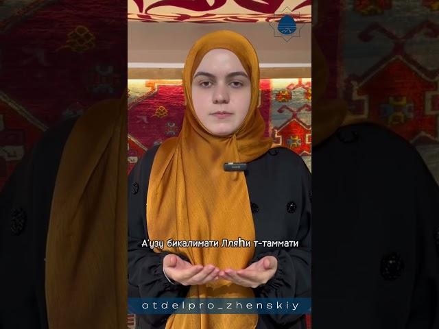 Дуа от сглаза
