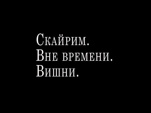 Скайрим. Вне времени. Вишни.