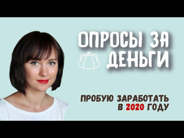 Опросы за деньги без опыта и вложений | Пытаюсь заработать в 2020