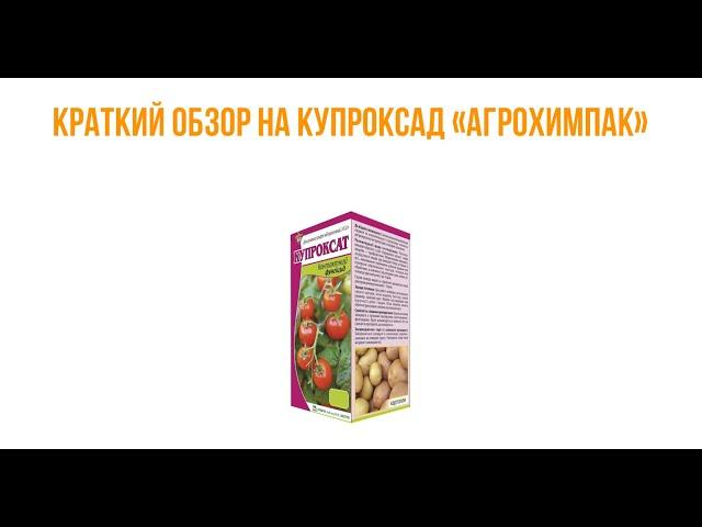 Краткий обзор на Купроксад "ПЛАНЕТА АГРО"