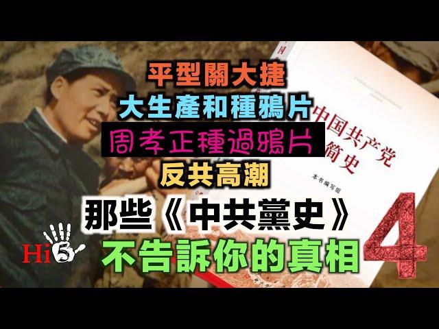 【經典重溫】李肅挑戰周孝正：那些《中共黨史》不告訴你的真相（4）