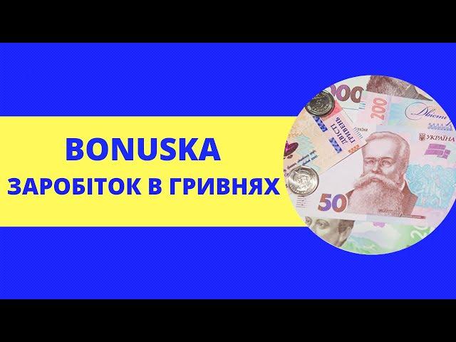 Bonuska Український сайт. Заробіток в Гривнях / Як Заробити В Інтернеті Без Вкладень