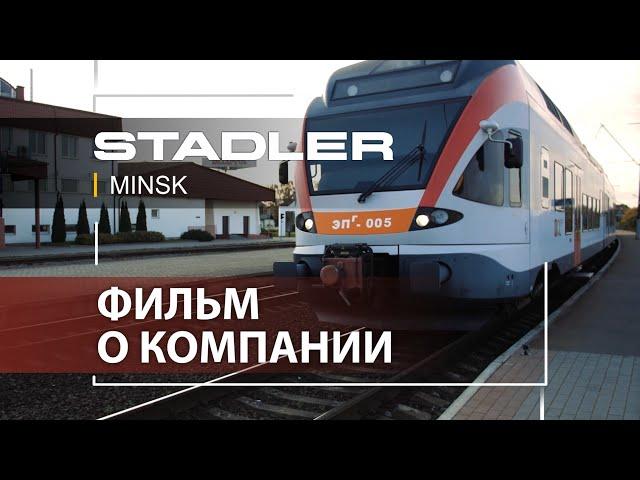 STADLER Minsk - Фильм о компании