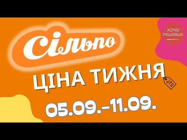 Акції Сільпо з 05.09. по 11.09.2024 #сільпо #акціїатб #знижки #знижкиатб #цінинапродукти