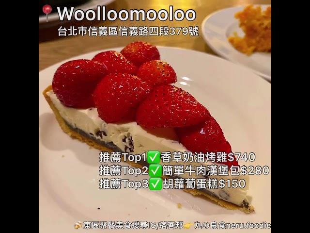 【Woolloomooloo】東區聚餐餐廳大集合｜情人約會、朋友聚會地點這裡找