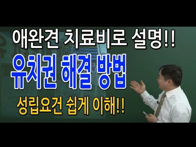 쎈경매(부동산경매투자, 특수물건)유치권 성립요건 애완견 치료비로 쉽게 설명(유치권 이렇게 쉬웠어!!)