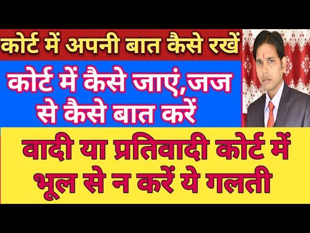 कोर्ट में जज के सामने कैसे अपनी बात रखें !! कोर्ट में भूल से न करें ये गलती !! जज के सवालों का जवाब