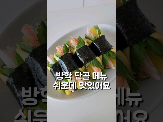 김밥 쉽게 만드세요 #도도네밥상 #김밥 #김밥만들기 #gimbap #koreanfood #푸드 #레시피 #집밥 #cooking #food #방학메뉴 #간단요리 #쉬운김밥 #요리