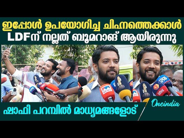 Palakkad Bypoll; 'നല്ല ഭൂരിപക്ഷത്തിന് രാഹുൽ മാങ്കൂട്ടത്തിൽ നിയമസഭയിലേക്ക് പോകും'| Shafi Parambil MP