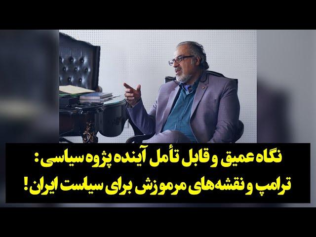 ‎نگاه عمیق و قابل تأمل آینده پژوه سیاسی: ترامپ و نقشه‌های مرموزش برای سیاست ایران!