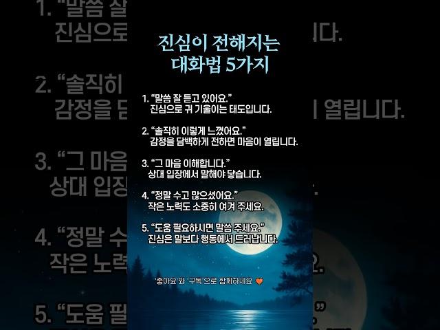 진심이 전해지는 대화법 5가지 #좋은글 #명언 #지혜 #인간관계