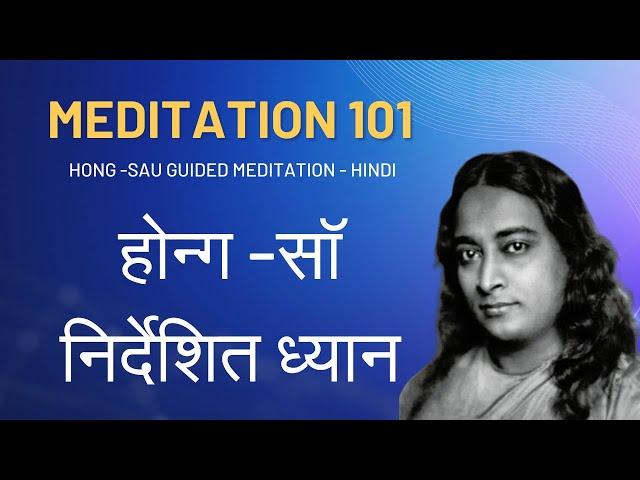 Meditation 101 : Hong-Sau Meditation in Hindi (हॉन्ग सॉ निर्देशित ध्यान) Guided Meditation in Hindi