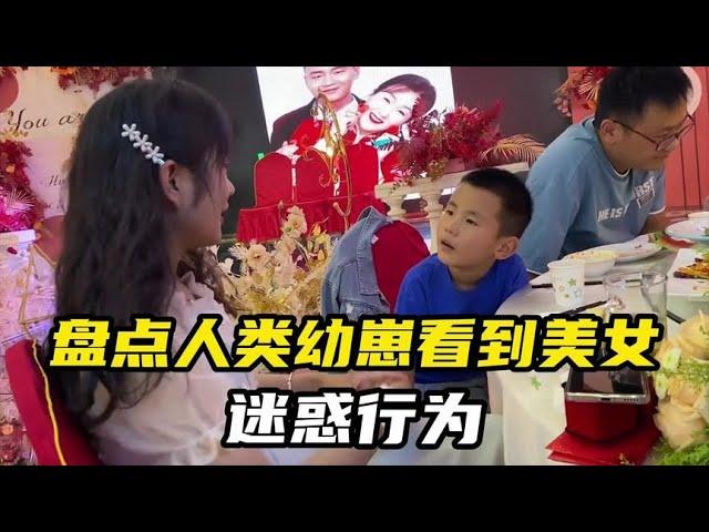 搞笑合集: 盘点人类幼崽看到美女的迷惑行为，太会撩了，长大还得了？