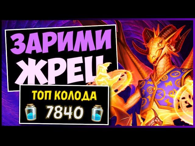 ЗАРИМИ жрец️САМАЯ СИЛЬНАЯ колода ЖРЕЦА В МЧ | HEARTHSTONE