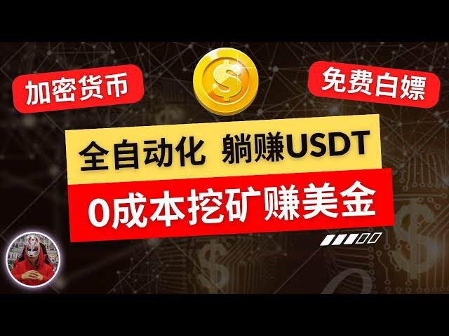 2025年最新挖矿区块链赚钱项目|合适新手操作的加密货币网赚撸美金项目|全自动化搞钱赚美金数字货币usdt|简单粗暴网上赚钱的网赚项目