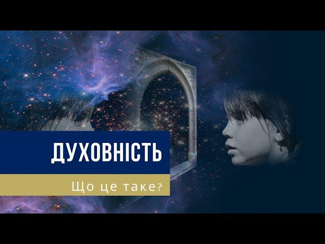 Психолог, езотерик: духовність і духовний розвиток, що це таке?