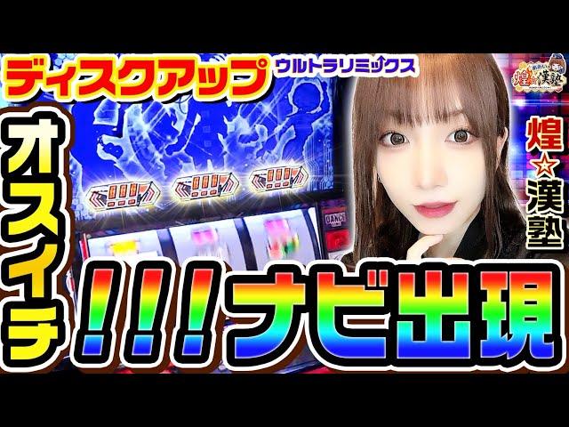 ディスクアップでオスイチから最高すぎる展開｜1GAMEあおいの煌漢塾# 134【パチスロ・スロット】