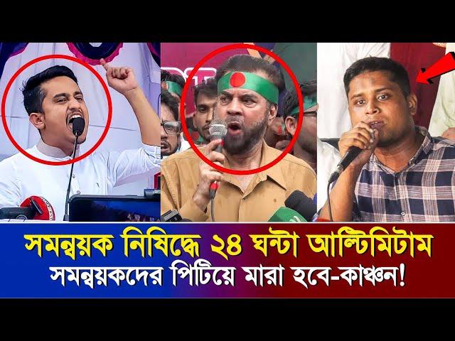 ইউনূসকে হুশিয়ারি: সমন্বয়ক নিষিদ্ধ না করলে পিটিয়ে মা*রা হবে-ইলিয়াস