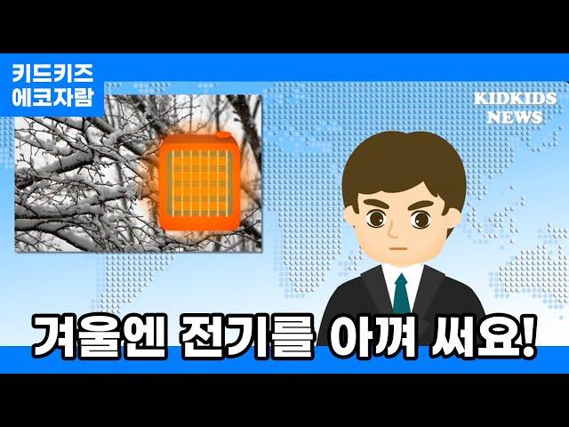 [에코자람] 겨울엔 전기를 아껴 써요!ㅣ키드키즈ㅣ환경동화ㅣ환경교육ㅣ어린이동화ㅣ유아동화ㅣ12월동화ㅣ겨울동화