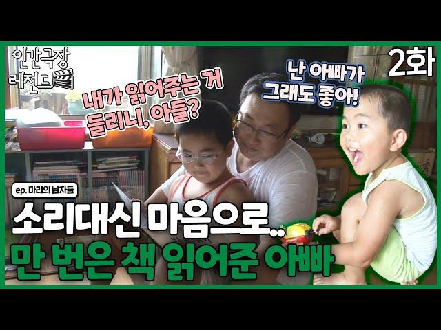 [인간극장 레전드 #232-2] 소리대신 마음으로, 아들에게 천만 번은 책 읽어준 민수씨 | 마리의 남자들 (2/5) [KBS 120910-120914 방송]