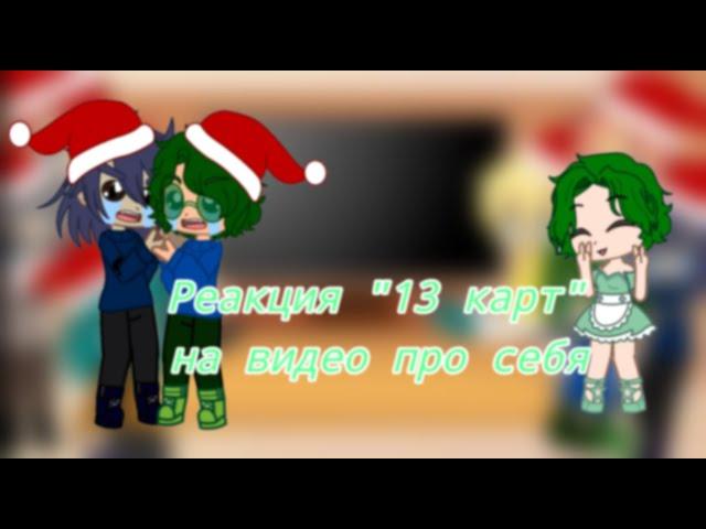 Реакция 13 карт на видео про себя {Gacha club}