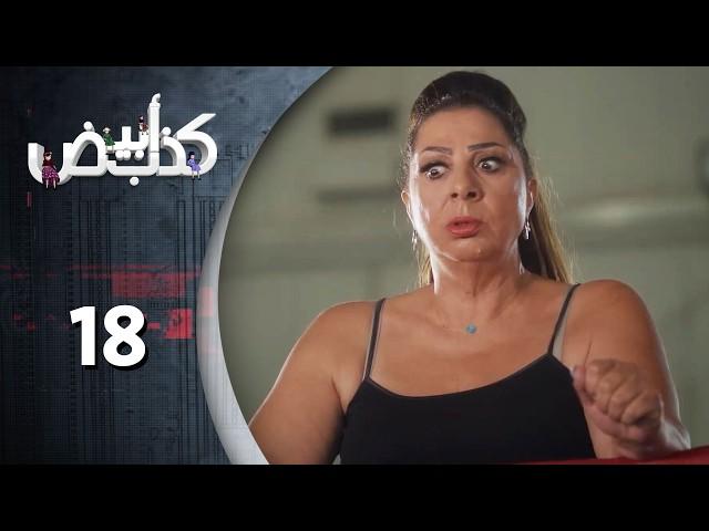 مسلسل كذب ابيض  الحلقة 18 الثامنة  عشر  كاملة  | Kezib Abyad HD