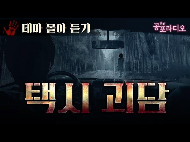 [몰아듣기] 택시괴담｜왓섭! 공포라디오