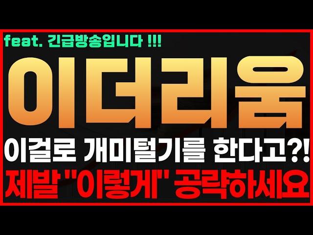 [이더리움 코인] 긴급! 이걸로 개미털기를 한다고?! 제발 "이렇게" 공략하세요 이더리움코인전망 이더리움코인시세 이더리움코인목표가 이더리움