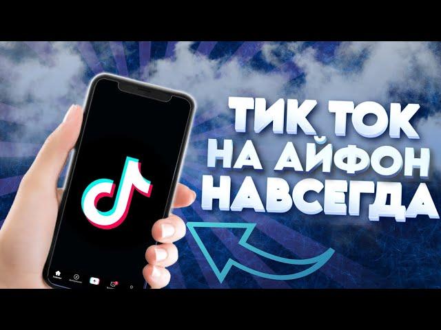 СРОЧНО! СКАЧАТЬ ТИК ТОК НА АЙФОН БЕЗ СКАРЛЕТ 2024! КАК СКАЧАТЬ ТИК ТОК НА АЙФОН НАВСЕГДА БЕСПЛАТНО?!