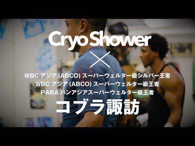 クライオシャワー利用者の声　コブラ諏訪（ピューマ渡久地ボクシングジム）様
