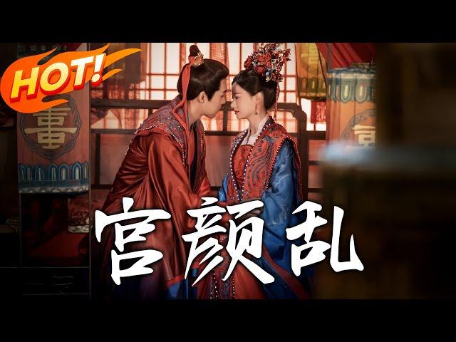 《宮顏亂》第1~120集【高清完结合集】丨先帝駕崩成王謀反，蕭家軍隨太子殺敵，父兄戰死，太子登基後，蕭希顏卻為何與後位失之交臂？#盛世短剧  #情感 #古装 #穿越