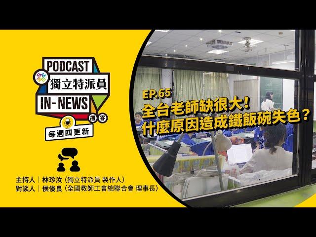 獨立特派員Podcast｜特派員聊天室｜EP.65 全台老師缺很大！什麼原因造成鐵飯碗失色？｜公視 20241010