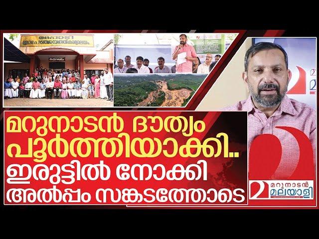 മറുനാടൻ വാക്ക് പാലിച്ച് ദൗത്യം പൂർത്തിയാക്കി... സങ്കടത്തോടെ I Marunadan Malayali wayanad relief fund