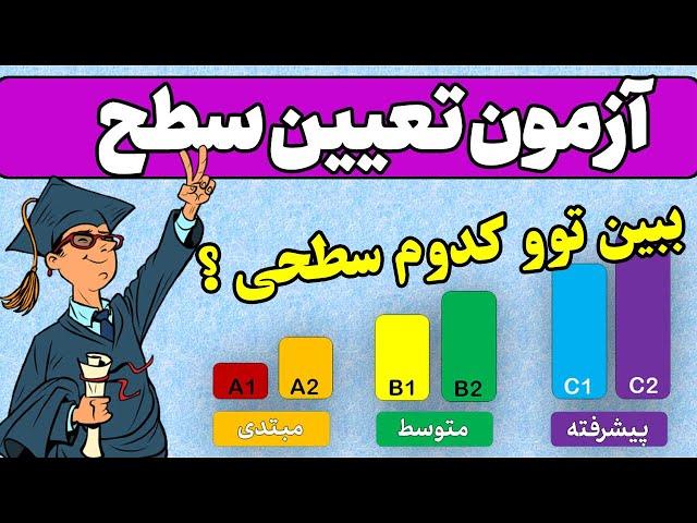 آزمون تعیین سطح زبان انگلیسی _ چند تا از این جمله ها رو بلدی؟