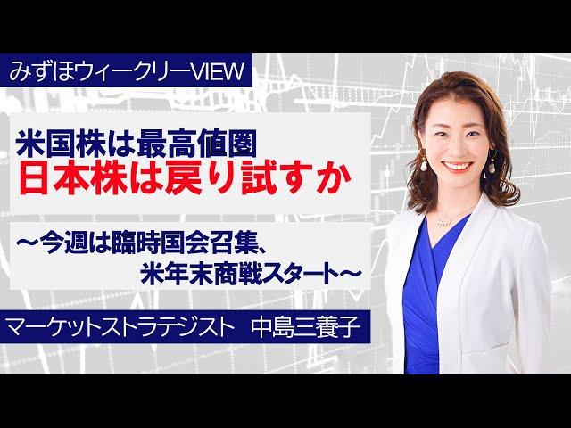 11月25日【米国株は最高値圏、日本株は戻り試すか～今週は臨時国会召集、米年末商戦スタート～】みずほウィークリーVIEW 中島三養子