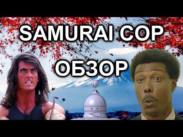 SAMURAI COP. Обзор на ТРЭШ фильм.