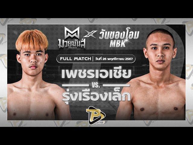 [FULL MATCH] เพชรเอเชีย บางแสนไฟท์คลับ VS รุ่งเรืองเล็ก เกียรติฟ้าลิขิต | 26 พ.ย. 67