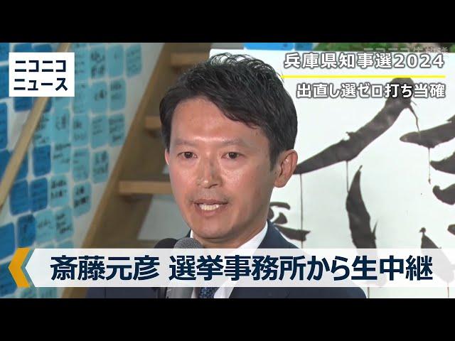 【兵庫県知事選2024】斎藤元彦氏の事務所から生中継