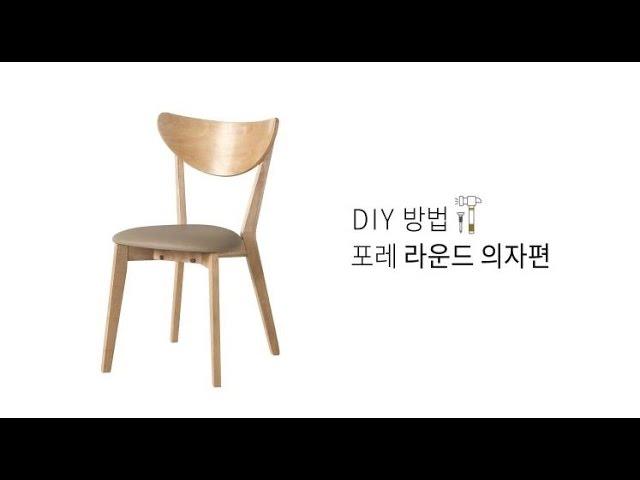 포레 라운드의자diy