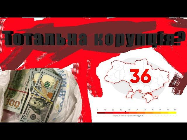 ТОТАЛЬНА КОРУПЦІЯ В УКРАЇНІ? ЩО НАС ЧЕКАЄ? ЯКИЙ РІВЕНЬ КОРУПЦІЇ НАСПРАВДІ?