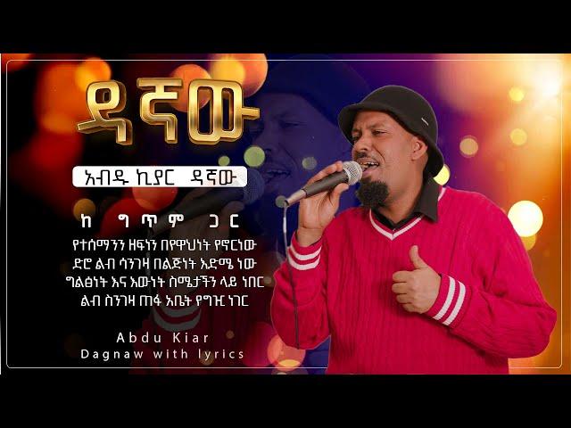 Ethiopian music with lyrics - Abdu Kiar - Dagnaw አብዱ ኪያር - ዳኛው - ከግጥም ጋር