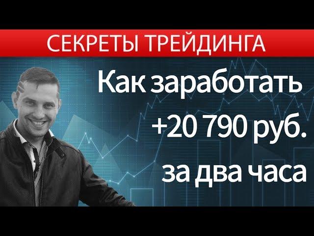 Как торговать на бирже? Онлайн торговля на бирже. +20790 руб за 2 ч - реальная торговля на бирже.