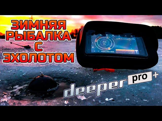 Зимняя рыбалка на корюшку с эхолотом Deeper PRO+ . (ОБУЧЕНИЕ)